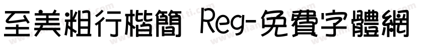 至美粗行楷简 Reg字体转换